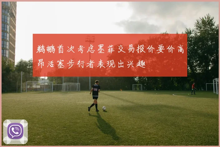 鹈鹕首次考虑墨菲交易报价要价高昂活塞步行者表现出兴趣