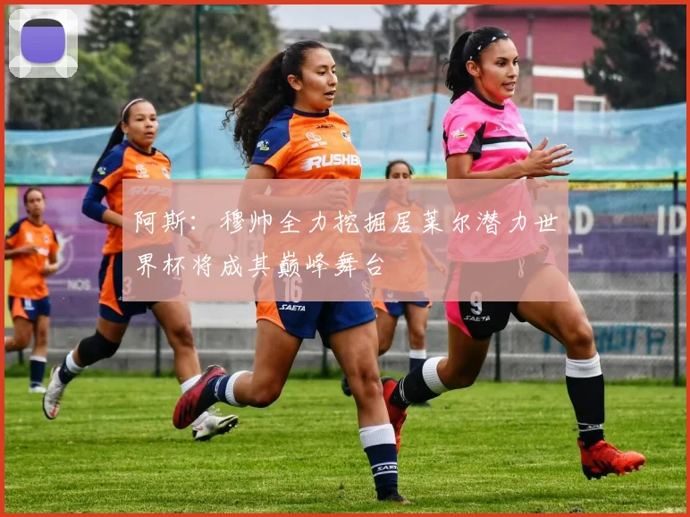 阿斯：穆帅全力挖掘居莱尔潜力世界杯将成其巅峰舞台