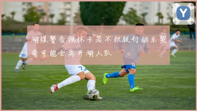 湖媒警告佩林卡若不积极行动东契奇可能会离开湖人队