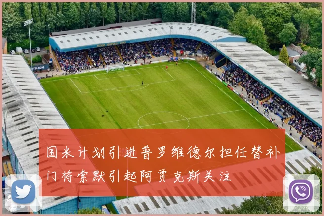 国米计划引进普罗维德尔担任替补门将索默引起阿贾克斯关注